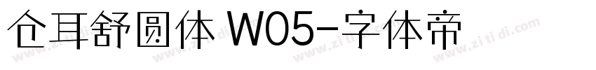 仓耳舒圆体 W05字体转换